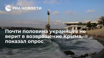 Опрос "Демократических инициатив": 44% жителей Украины не верят, что Крым когда-нибудь вернется - ria.ru - Россия - Украина - Киев - Крым - Севастополь