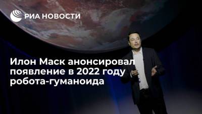 Илон Маск - Глава Tesla Илон Маск: в 2022 году компания покажет прототип антропоморфного робота - ria.ru - Москва