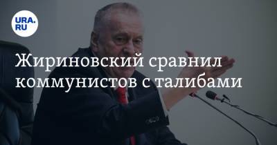 Владимир Жириновский - Борис Ельцин - Жириновский сравнил коммунистов с талибами - ura.news - Москва - Россия - РСФСР