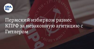 Вячеслав Володин - Пермский избирком разнес КПРФ за незаконную агитацию с Гитлером - ura.news - Россия - Германия - Пермский край