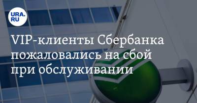 VIP-клиенты Сбербанка пожаловались на сбой при обслуживании - ura.news - Свердловская обл.