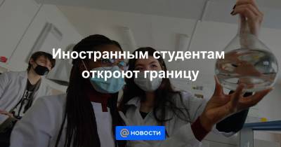 Иностранным студентам откроют границу - news.mail.ru - Россия - Китай - Санкт-Петербург - Казахстан - Узбекистан