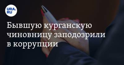 Бывшую курганскую чиновницу заподозрили в коррупции. Речь об ущербе в 41 млн рублей - ura.news - Россия - Курганская обл. - Шадринск