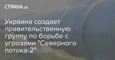 Владимир Зеленский - Андрей Ермак - Ольга Стефанишина - Денис Шмыгаль - Герман Галущенко - Украина создает правительственную группу по борьбе с угрозами "Северного потока-2" - strana.ua - Украина