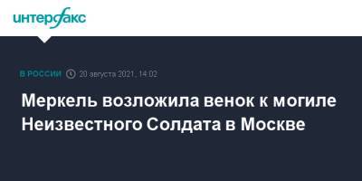 Владимир Путин - Ангела Меркель - Меркель возложила венок к могиле Неизвестного Солдата в Москве - interfax.ru - Москва - Россия - Киев - Сочи - Германия
