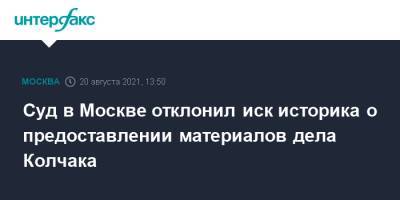 Суд в Москве отклонил иск историка о предоставлении материалов дела Колчака - interfax.ru - Москва - Россия - Эстония
