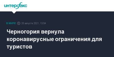 Черногория вернула коронавирусные ограничения для туристов - interfax.ru - Москва - Черногория