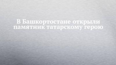 Радий Хабиров - В Башкортостане открыли памятник татарскому герою - chelny-izvest.ru - Башкирия - район Мишкинский