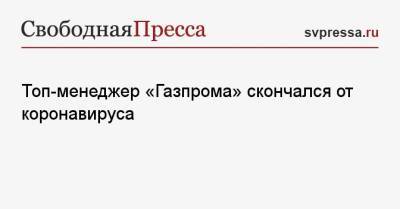 Топ-менеджер «Газпрома» скончался от коронавируса - svpressa.ru - Россия - Германия - респ. Алания