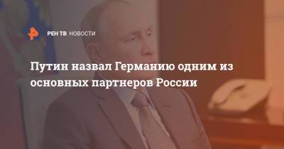 Владимир Путин - Ангела Меркель - Путин назвал Германию одним из основных партнеров России - ren.tv - Россия - Китай - Германия - Переговоры