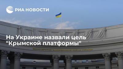 Сергей Лавров - Дмитрий Кулеба - Глава МИД Украины Кулеба: "Крымская платформа" займется вопросом усиления санкций против России - ria.ru - Россия - Украина - Киев - Крым - Турция