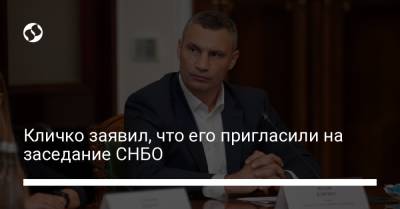 Виталий Кличко - Кличко заявил, что его пригласили на заседание СНБО - liga.net - Украина - Черниговская обл. - Ассоциация