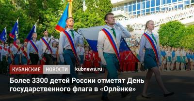 Более 3300 детей России отметят День государственного флага в «Орлёнке» - kubnews.ru - Россия