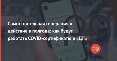 Михаил Федоров - Самостоятельная генерация и действие в полгода: как будут работать COVID-сертификаты в «Дії» - thepage.ua - Украина