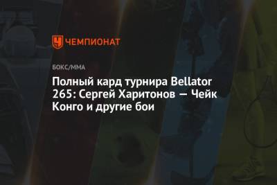 Сергей Харитонов - Тимоти Джонсон - Полный кард турнира Bellator 265: Сергей Харитонов — Чейк Конго и другие бои - championat.com - Россия - США - Франция - Конго - штат Южная Дакота