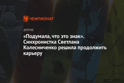 Светлана Колесниченко - «Подумала, что это знак». Cинхронистка Светлана Колесниченко решила продолжить карьеру - championat.com - Россия - США - Париж