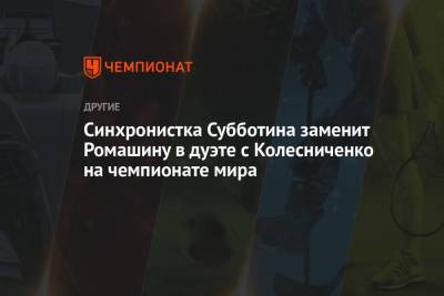 Светлана Колесниченко - Светлана Ромашина - Варвара Субботина - Синхронистка Субботина заменит Ромашину в дуэте с Колесниченко на чемпионате мира - championat.com - Япония