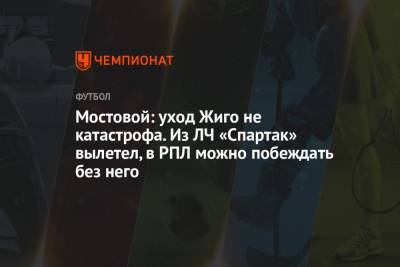 Андрей Панков - Александр Мостовой - Самуэль Жиго - Мостовой: уход Жиго не катастрофа. Из ЛЧ «Спартак» вылетел, в РПЛ можно побеждать без него - championat.com