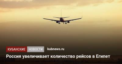 Россия увеличивает количество авиарейсов в Египет - kubnews.ru - Москва - Россия - Южная Корея - Египет - Венгрия - Киргизия - Чехия - Кипр - с. 9 Августа