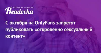 С октября на OnlyFans запретят публиковать «откровенно сексуальный контент» - readovka.news