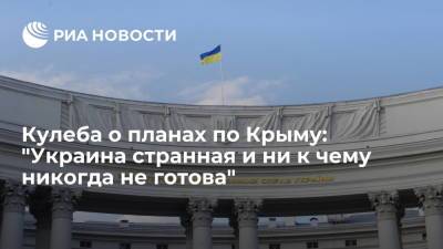 Дмитрий Кулеба - Глава МИД Украины Кулеба ответил на вопрос о Крыме словами "Украина странная и ни к чему не готова" - ria.ru - Москва - Россия - Украина - Киев - Крым