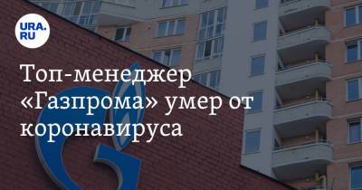 Топ-менеджер «Газпрома» умер от коронавируса - ura.news - Россия - Краснодар