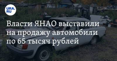 Власти ЯНАО выставили на продажу автомобили по 65 тысяч рублей - ura.news - окр. Янао