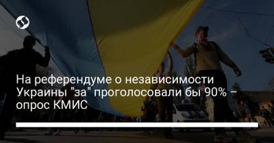 На референдуме о независимости Украины "за" проголосовали бы 90% – опрос КМИС - liga.net - Украина