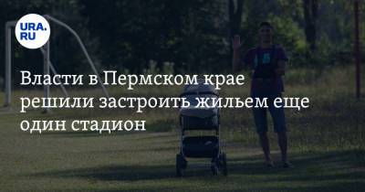 Власти в Пермском крае решили застроить жильем еще один стадион - ura.news - Октябрьск - Пермский край