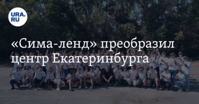 «Сима-ленд» преобразил центр Екатеринбурга - ura.news - Екатеринбург