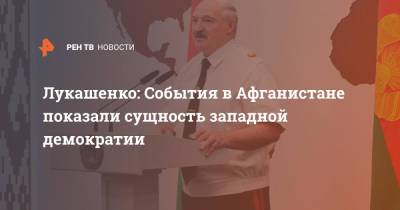 Александр Лукашенко - Лукашенко: События в Афганистане показали сущность западной демократии - ren.tv - Белоруссия - Афганистан