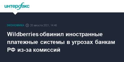 Wildberries обвинил иностранные платежные системы в угрозах банкам РФ из-за комиссий - interfax.ru - Москва - Россия - Wildberries