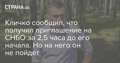 Виталий Кличко - Кличко сообщил, что получил приглашение на СНБО за 2,5 часа до его начала. Но на него он не пойдет - strana.ua - Украина - Киев