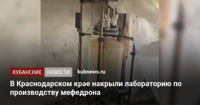 В Краснодарском крае накрыли лабораторию по производству мефедрона - kubnews.ru - Россия - Краснодарский край - Кубань