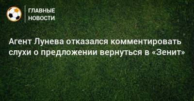 Андрей Лунев - Антон Смирнов - Агент Лунева отказался комментировать слухи о предложении вернуться в «Зенит» - bombardir.ru