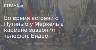 Владимир Путин - Ангела Меркель - Во время встречи с Путиным у Меркель в кармане зазвонил телефон. Видео - strana.ua - Москва - Россия - Украина - Киев - Берлин