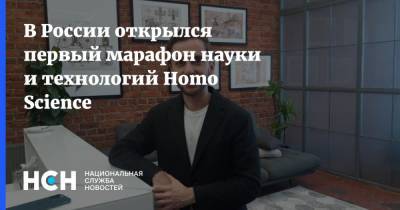 В России открылся первый марафон науки и технологий Homo Science - nsn.fm - Россия - Нижний Новгород