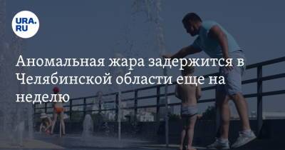 Аномальная жара задержится в Челябинской области еще на неделю. Скрин - ura.news - Челябинская обл.