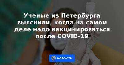 Андрей Иванов - Ученые из Петербурга выяснили, когда на самом деле надо вакцинироваться после COVID-19 - news.mail.ru - Санкт-Петербург