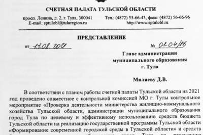 Нарушения в расходовании бюджетных денег нашла Счетная Палата Тульской области в отношениях между горадминистрацией и АО «САХ» - tula.mk.ru - Россия - Тульская обл.