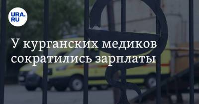 У курганских медиков сократились зарплаты - ura.news - Курганская обл.