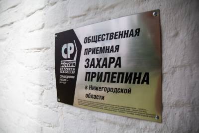 Захар Прилепин - В Нижнем Новгороде начала работу общественная приемная Захара Прилепина - vgoroden.ru - Россия - Нижегородская обл. - Нижний Новгород