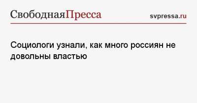 Социологи узнали, как много россиян не довольны властью - svpressa.ru