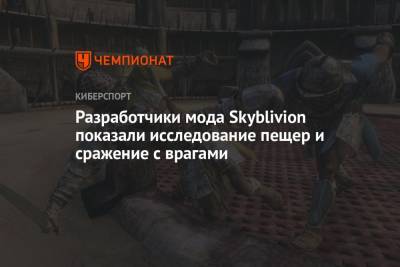 Разработчики мода Skyblivion показали исследование пещер и сражение с врагами - championat.com