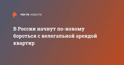 Марат Хуснуллин - В России начнут по-новому бороться с нелегальной арендой квартир - ren.tv - Россия