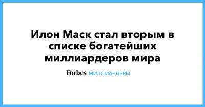 Илон Маск - Бернар Арно - Джефф Безос - Louis Vuitton - Илон Маск стал вторым в списке богатейших миллиардеров мира - forbes.ru - США