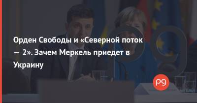Владимир Зеленский - Ангела Меркель - Денис Шмыгаль - Орден Свободы и «Северной поток — 2». Зачем Меркель приедет в Украину - thepage.ua - США - Украина - Киев - Германия