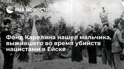 Александр Карелин - Фонд Карелина нашел мальчика, выжившего во время убийств нацистами воспитанников детдома в Ейске - ria.ru - Москва - Россия - Краснодарский край - Ейск