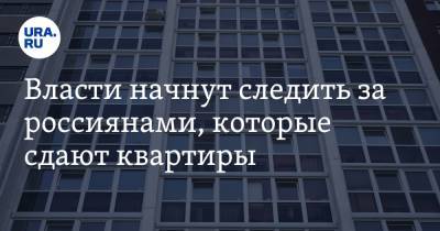 Марат Хуснуллин - Власти начнут следить за россиянами, которые сдают квартиры - ura.news - Россия