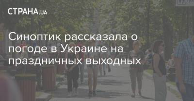 Наталья Диденко - Синоптик рассказала о погоде в Украине на праздничных выходных - strana.ua - Украина